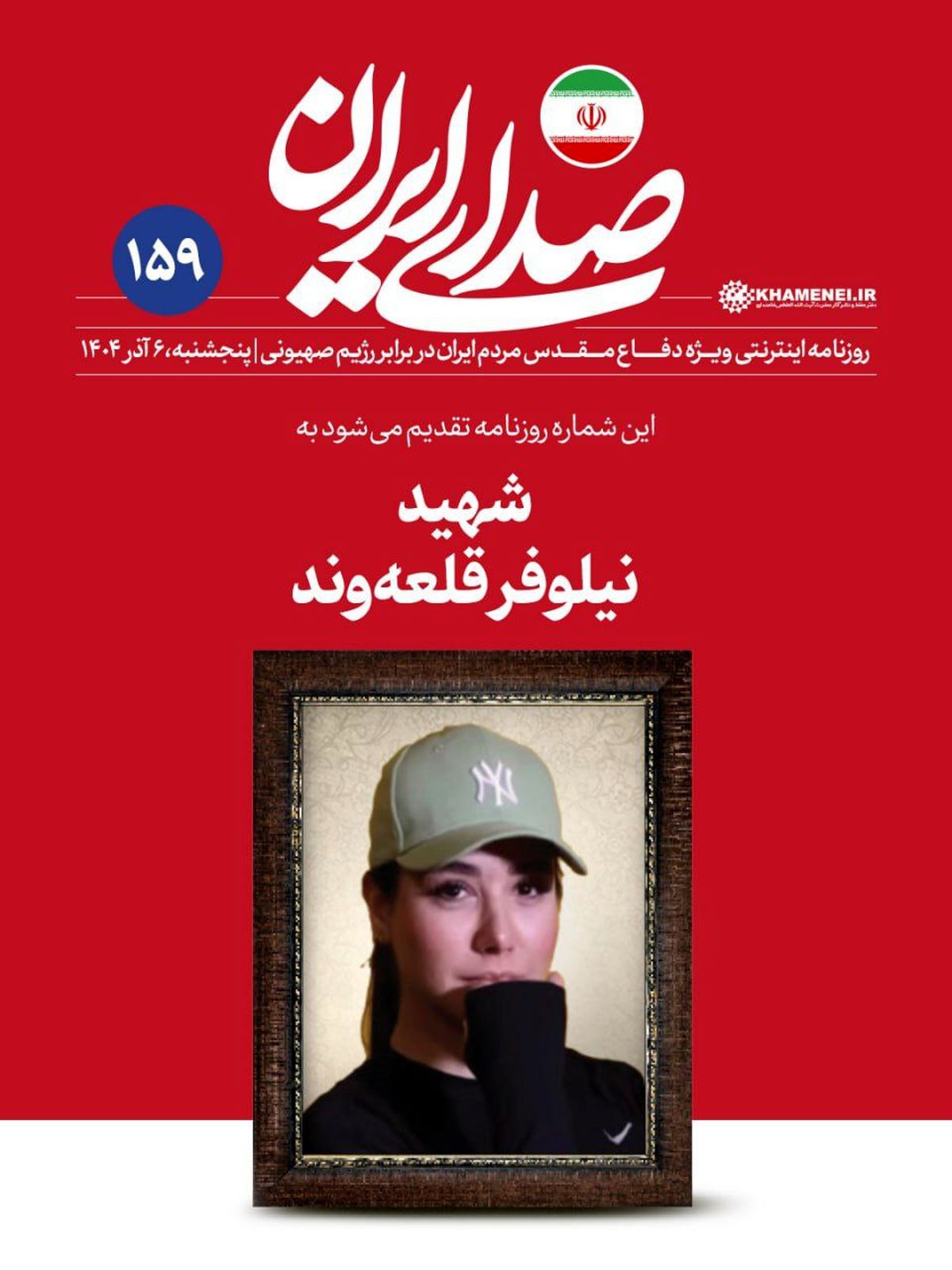 واکنش روزنامه دفتر رهبری به حواشی عکس شهید کم‌حجاب + عکس