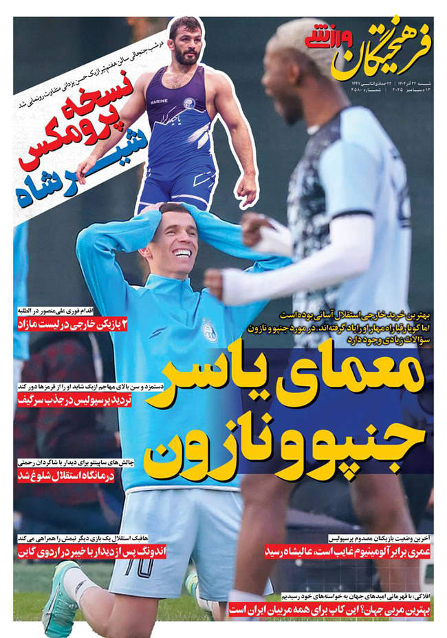 صفحه نخست روزنامه‌های شنبه ۲۲ آذر ۱۴۰۴