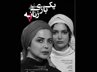 «یک بازی زنانه»  اجراخوانی می‌شود