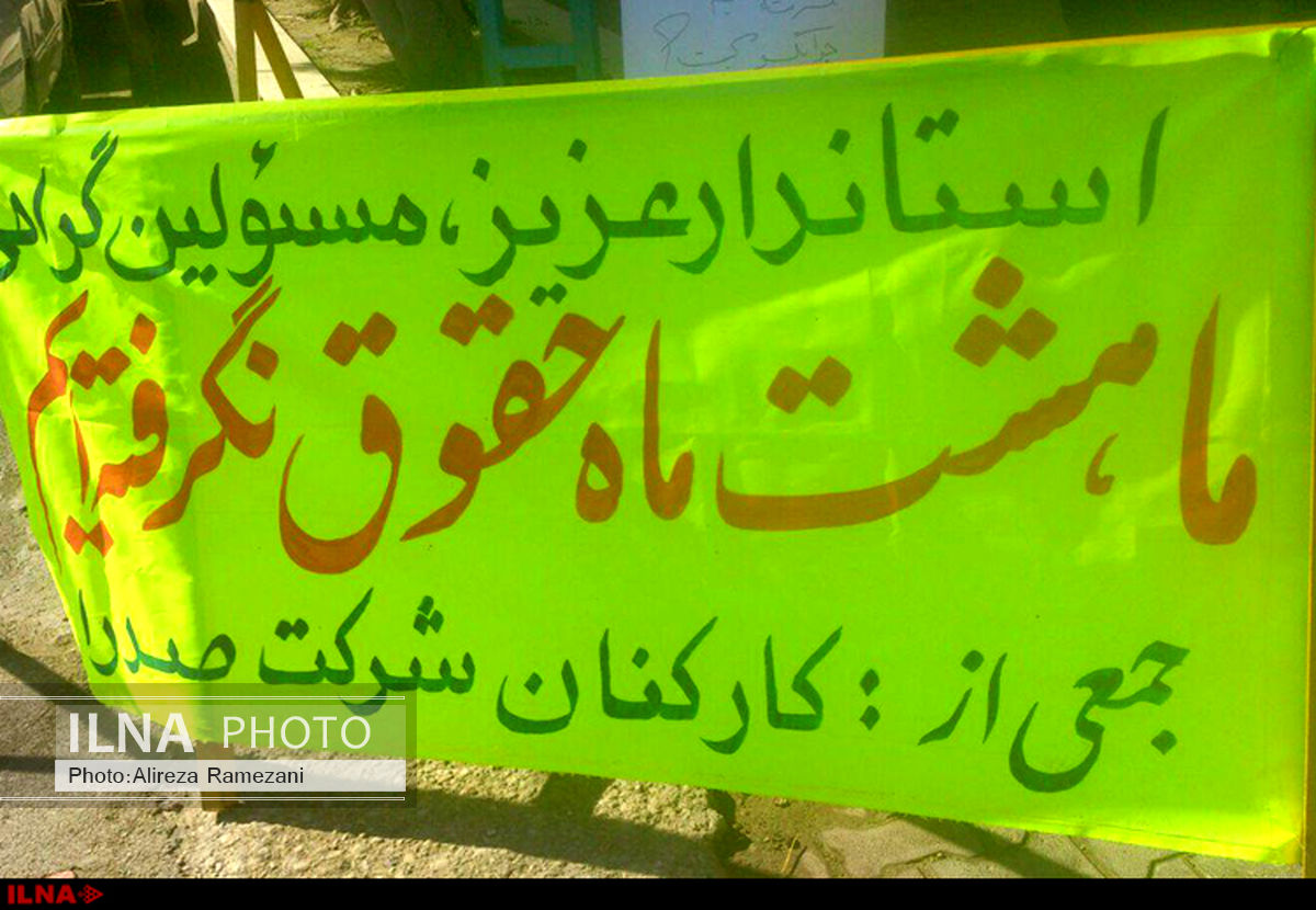 8 ماه معوقات مزدی، کارگران ایران صدرا را به تجمع کشاند
