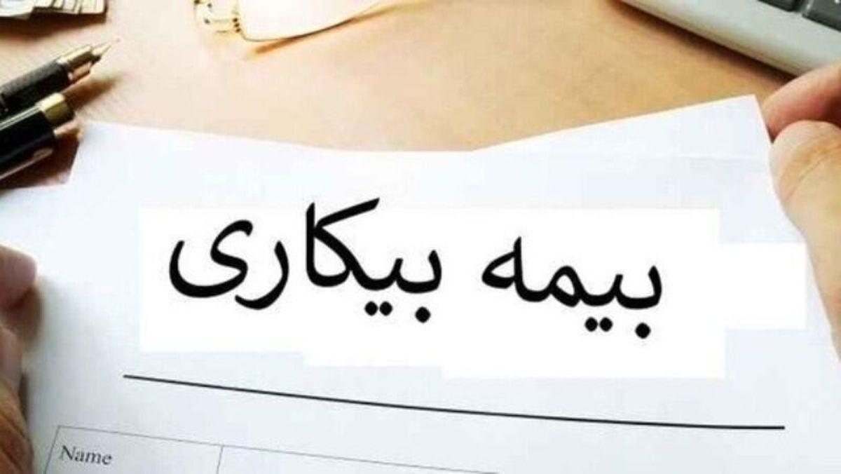 رای دیوان عدالت اداری درباره بیمه بیکاری
