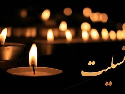 دو پیام تسلیت برای درگذشت همسر داوود میرباقری