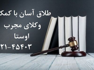 گرفتن وکیل طلاق توافقی در تهران