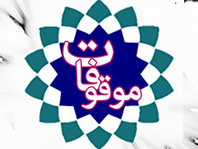 آذربایجان غربی؛ رتبه نخست کشور در ثبت موقوفات را کسب کرد