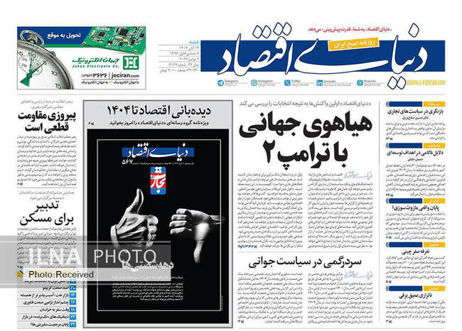 صفحه نخست روزنامه‌های ۱۹ آبان ۱۴۰۳