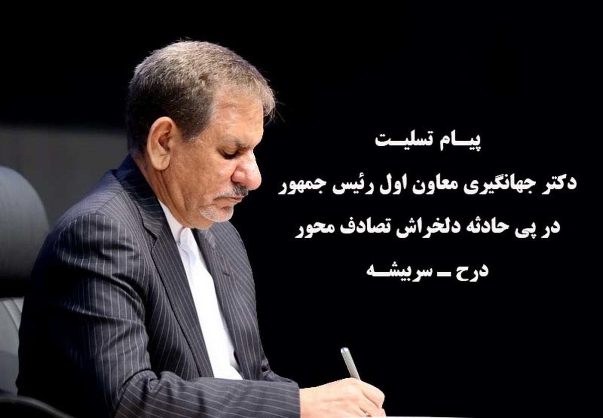 جهانگیری  دستور رسیدگی به تصادف محور درح – سربیشه داد 