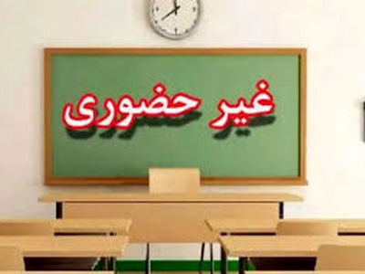 فعالیت غیرحضوری مدارس استان اردبیل روز 21 دی ماه