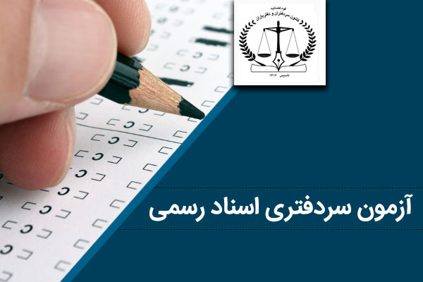 اعلام زمان و نحوه دریافت کارت آزمون انتخاب سردفتر اسنادرسمی
