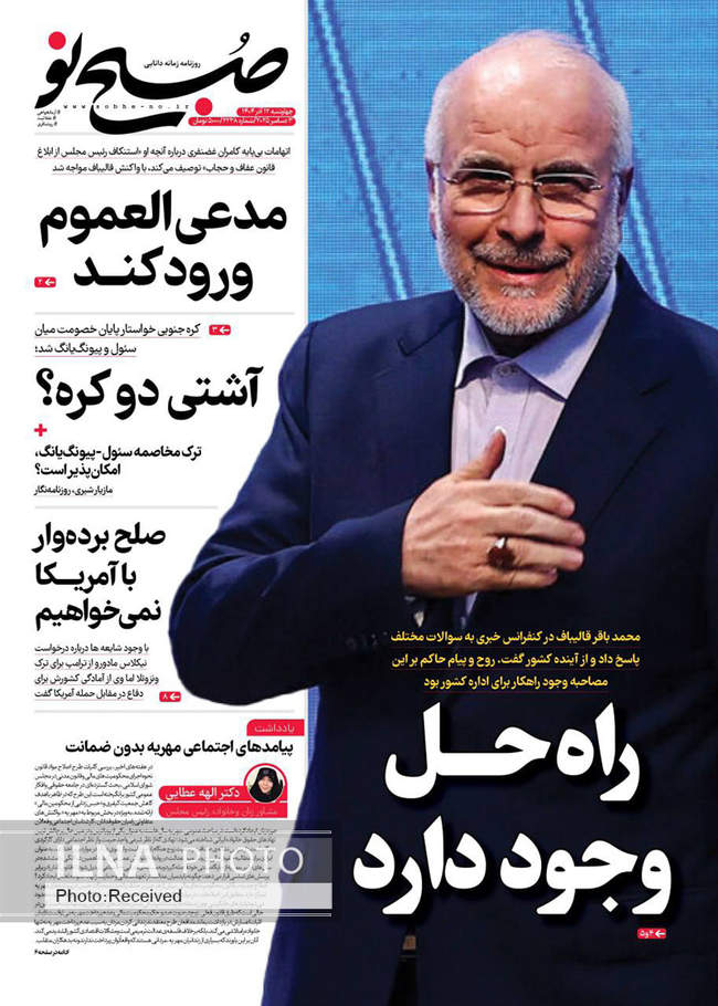 صفحه نخست روزنامه‌های چهار‌‌شنبه ۱۲ آذر ۱۴۰۴