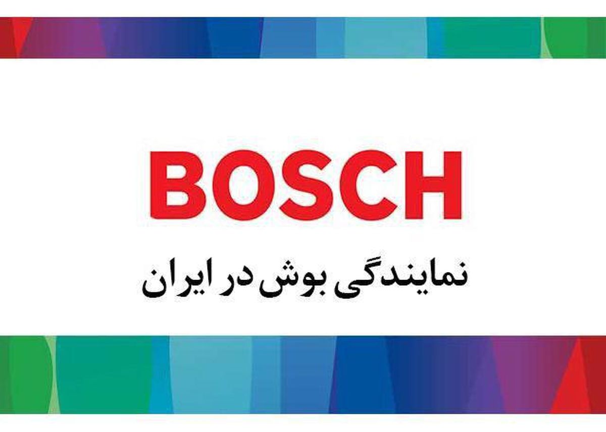 نمایندگی بوش در ایران کدام شرکت است؟