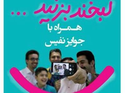 برگزاری مسابقه بزرگ لبخند در رشت