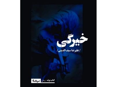 روایت رابینسون کروزوئه‌های امروزی در «خیرگی»