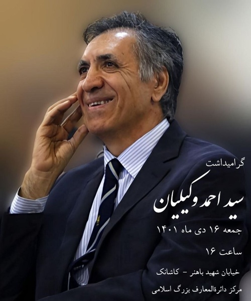 آیین یادبود «سیّداحمد وکیلیان» در دائرةالمعارف بزرگ اسلامی