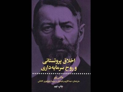  کتاب «اخلاق پروتستانی و روح سرمایه‌داری» منتشر شد