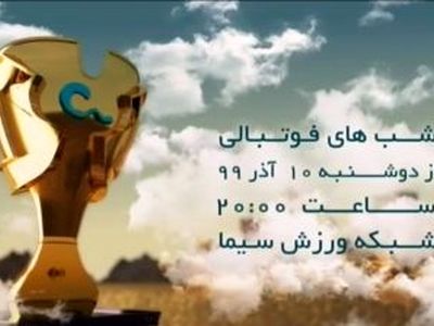 فصل جدید «شب‌های فوتبالی» روی آنتن می‌رود