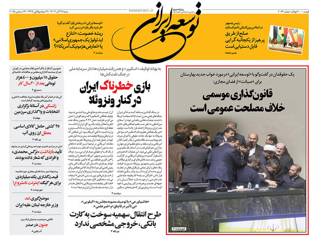 صفحه نخست روزنامه‌های شنبه ۲۲ آذر ۱۴۰۴