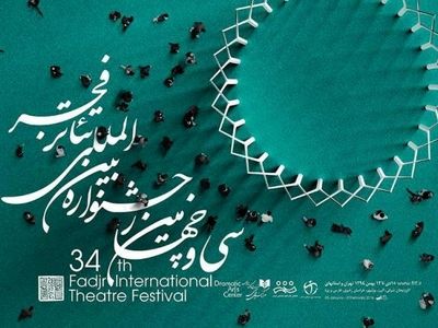آثار بخش بین‌الملل جشنواره تئاتر فجر معرفی شدند