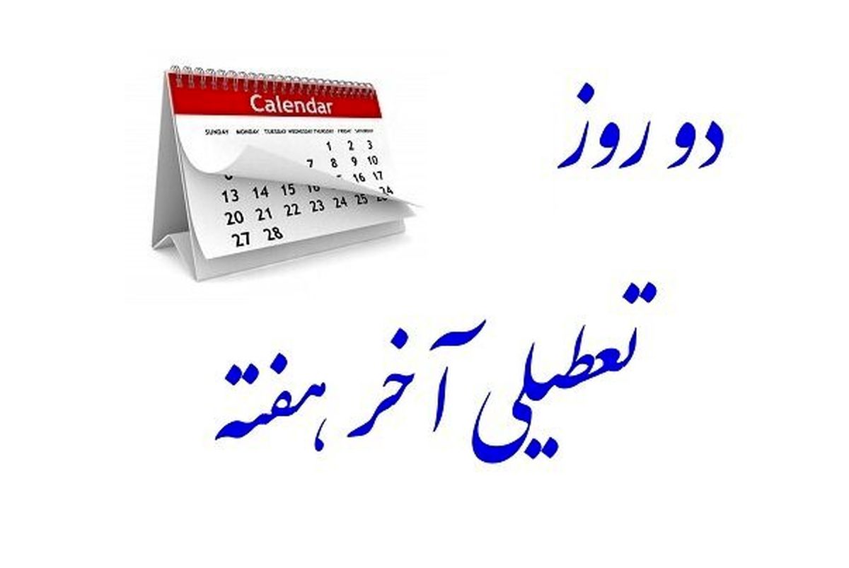 واکنش آذری جهرمی به تصویب تعطیلی شنبه ها/ ملت را چه فرض می کنید؟