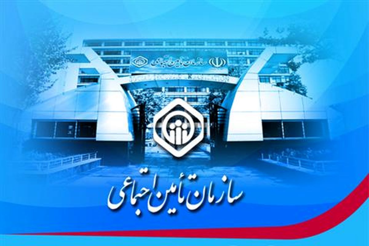 ۴ انتصاب جدید در سازمان تأمین اجتماعی