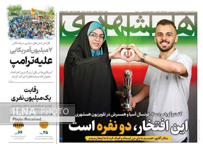 صفحه نخست روزنامههای دوشنبه ۲۸ مهر ۱۴۰۴