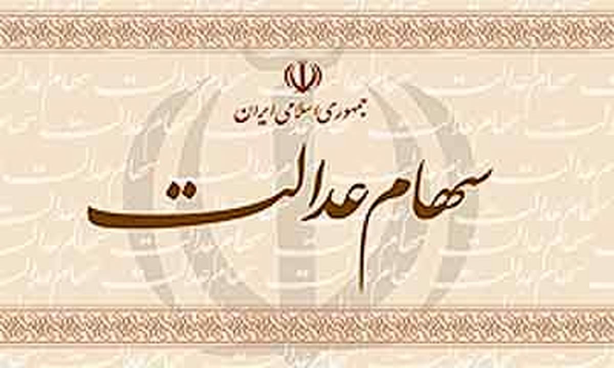 ثبت بیش از ۳۴ میلیون شماره شبا در سامانه سهام عدالت 