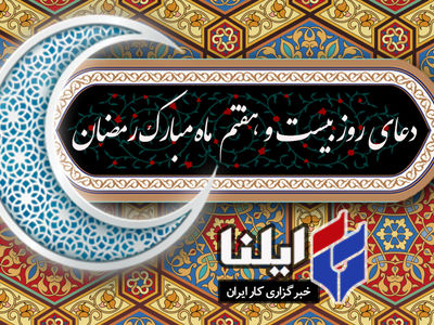 دعای روز بیست و هفتم ماه رمضان+صوت 