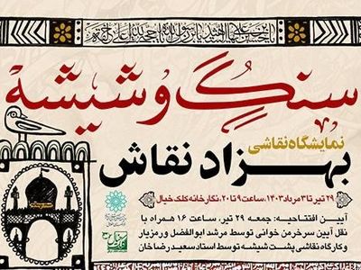 نمایشگاه نقاشی «سنگ و شیشه» برپا شد