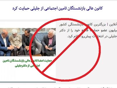 هیات مدیره کانون‌ عالی کارگران بازنشسته هیچ مصوبه‌ای در اعلام حمایت از هیچ نامزدی ندارد