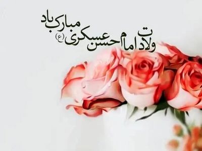 تاریخ دقیق ولادت امام حسن عسکری علیه السلام در تقویم سال ۱۴۰۴ چه روزی است؟