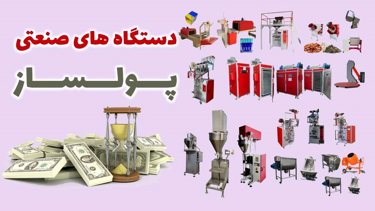 معرفی 10 دستگاه صنعتی پولساز