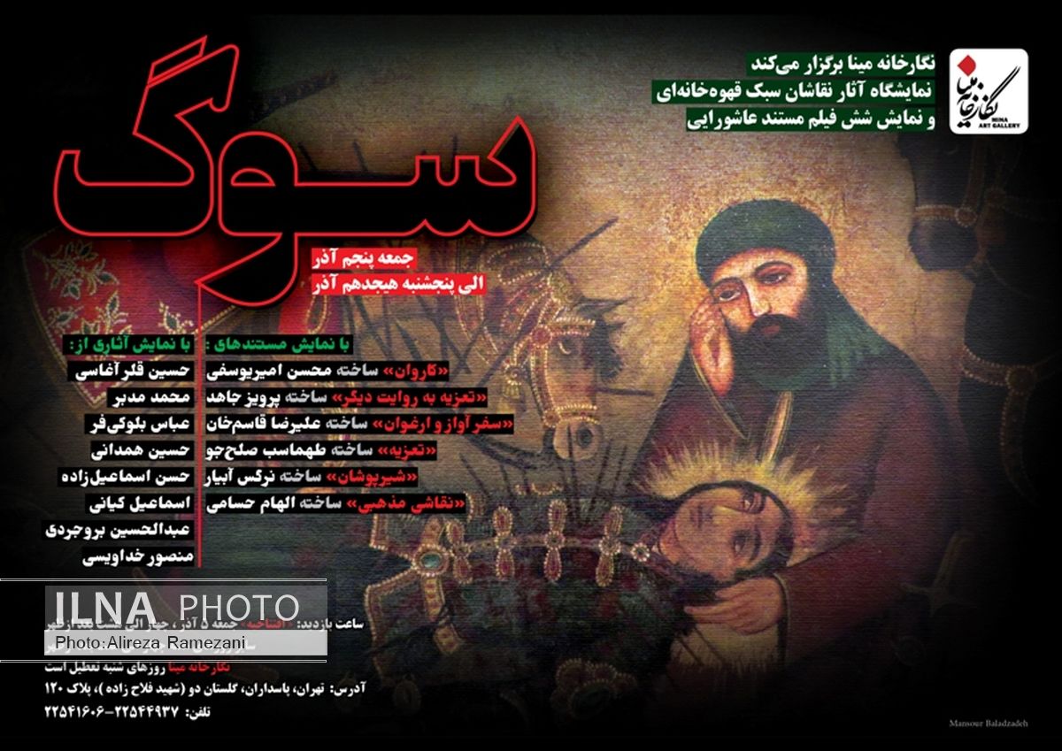 «سوگ» با نام‌آوران افتتاح می‌شود/ نمایشگاهی برای هم‌آوایی نقاشی قهوه‌خانه‌ای، تعزیه و سینما