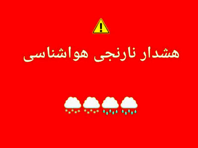 هواشناسی برای چهارمحال و بختیاری هشدار نارنجی صادر کرد