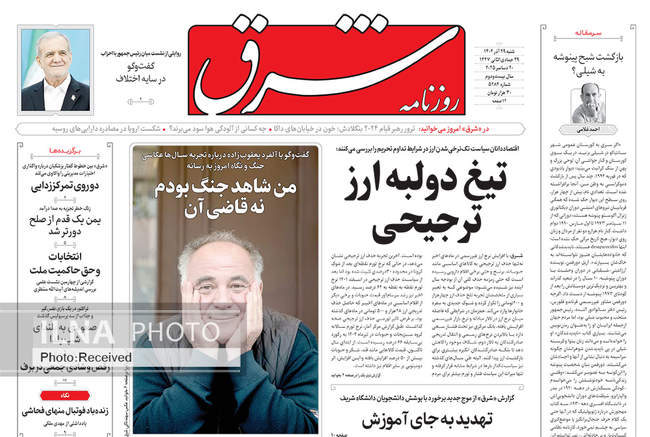 صفحه نخست روزنامه‌های شنبه ۲۹ آذر ۱۴۰۴
