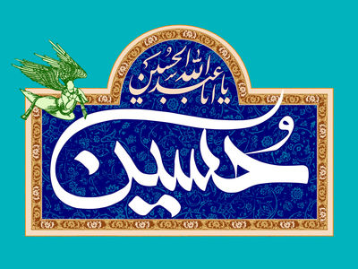 عکس نوشته تبریک ولادت امام حسین (ع) ۱۴۰۳