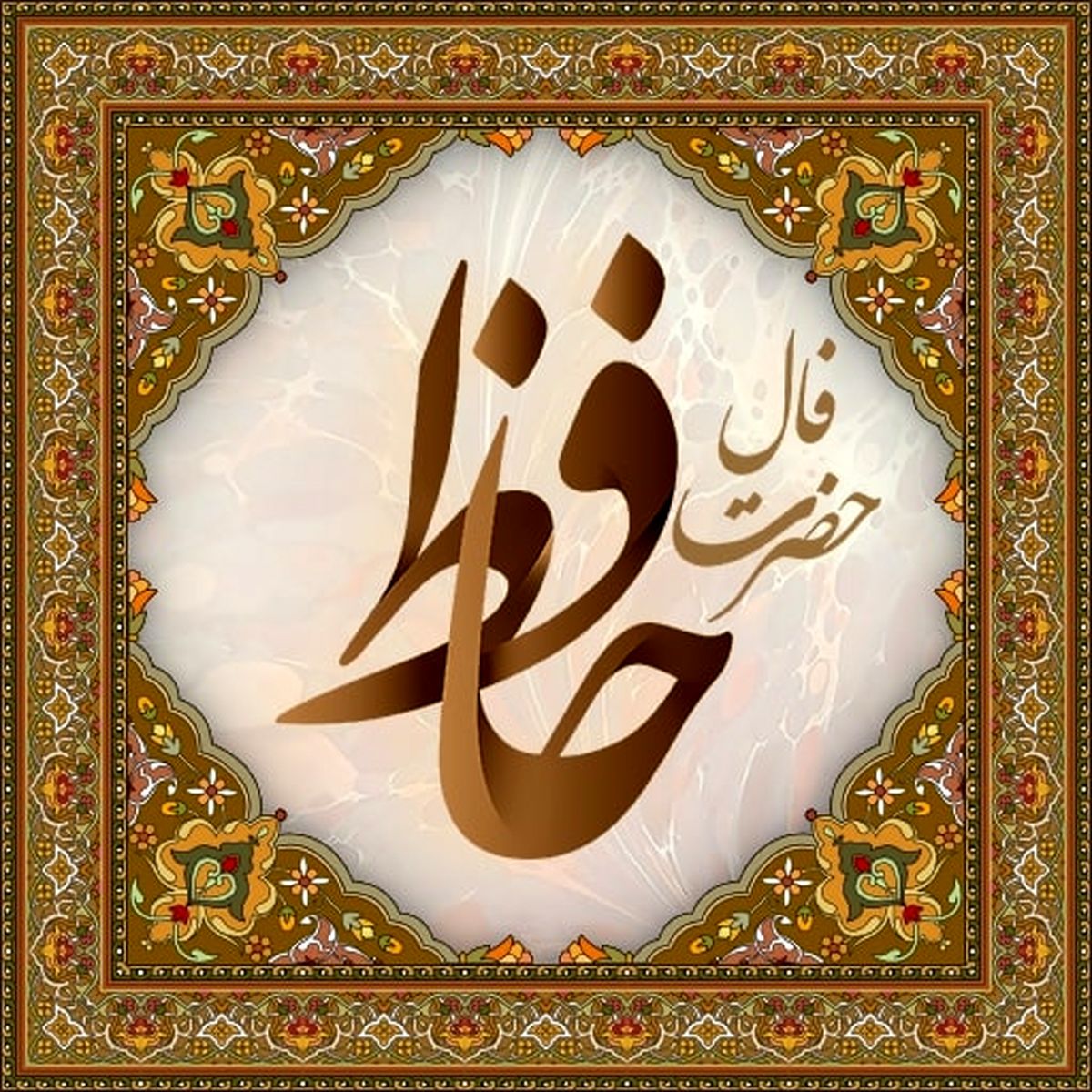 فال حافظ متولدین هر ماه - دوشنبه ۲۰ فروردین ۱۴۰۳