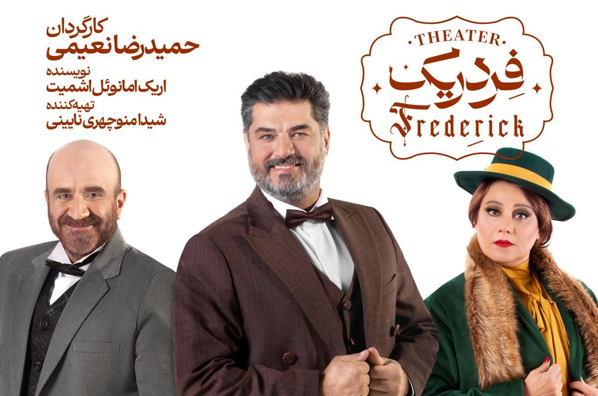 «فردریک» از پانزدهم اردیبهشت به تالار وحدت می‌آید