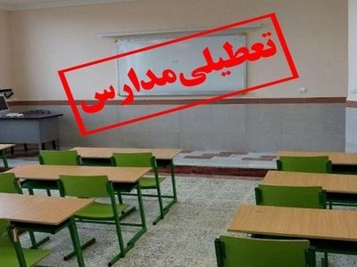 مدارس هفت شهرستان سیستان و بلوچستان روز شنبه تعطیل است