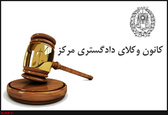 جریان موجود در مراجع انتظامی کانون وکلا جریان سالم و باسواد است