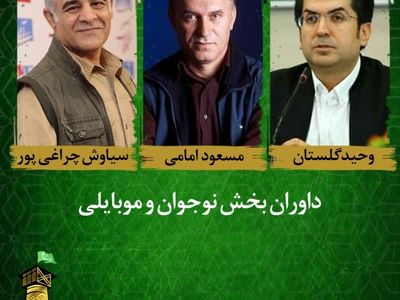 داوران فیلم‌های نوجوان و موبایلی جشنواره فیلم کوتاه رضوی معرفی شدند
