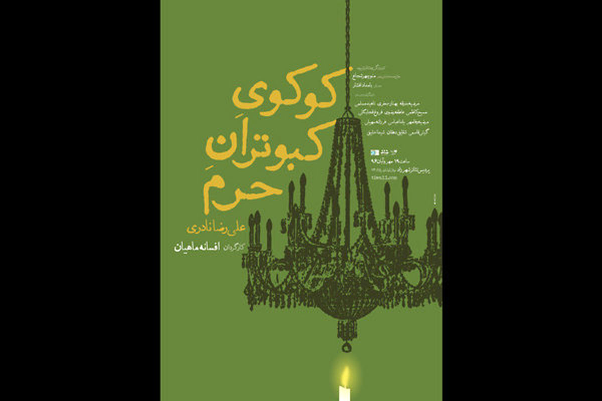 افتتاح «کوکوی کبوتران حرم» با حضور ناصر تقوایی و حسین پاکدل