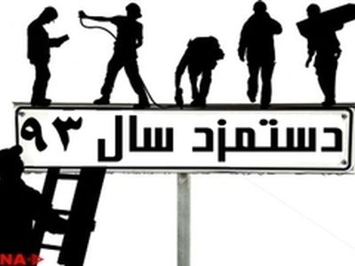 چگونه کارگران ۱۰ درصد کوتاه آمدند / جزئیات مذاکرات مزدی ۹۳