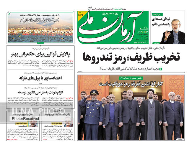صفحه نخست روزنامه‌های ۱۴ بهمن ماه ۱۴۰۳
