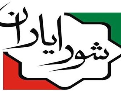 ۲۰ تیر، آخرین مهلت تکمیل مدارک داوطلبان انتخابات شورایاری‌ها