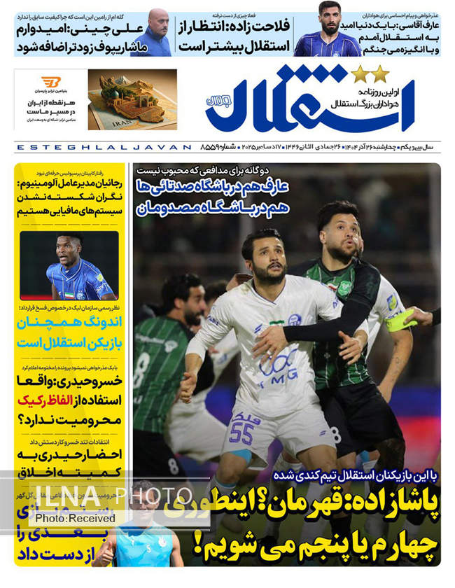 صفحه نخست روزنامه‌های چهار‌شنبه ۲۶ آذر ۱۴۰۴