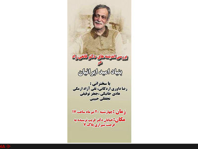 اندیشه‌های دکتر قانعی‌راد در بنیاد امید ایرانیان بررسی می‌شود