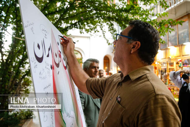 آئین «یادمان خون ایران