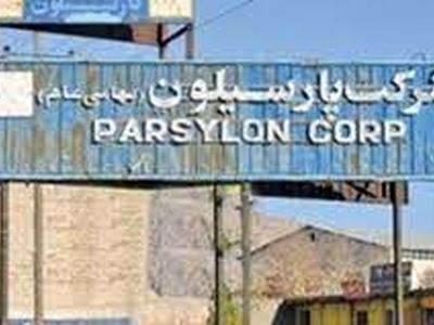 فرآیند واگذاری کارخانه پارسیلون خرم آباد به سرمایه گذاران  آغاز می‌شود