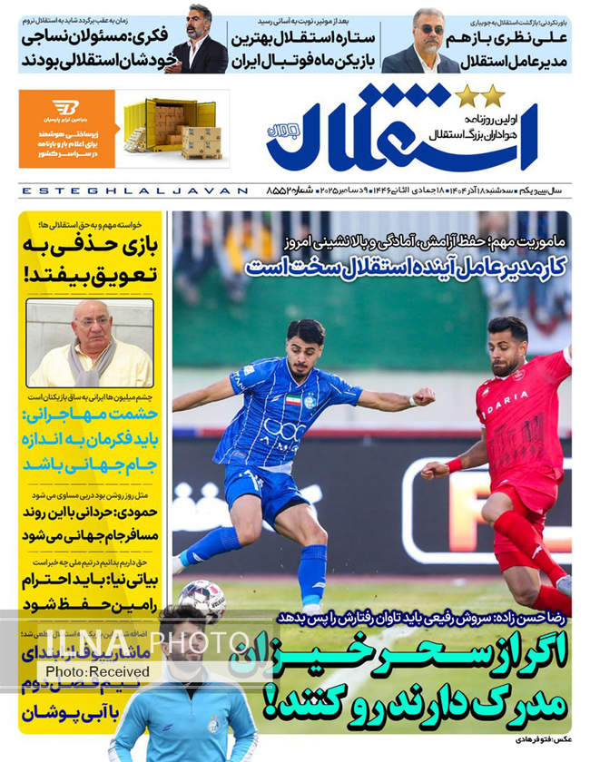 صفحه نخست روزنامه‌های سه‌شنبه ۱۸ آذر ۱۴۰۴