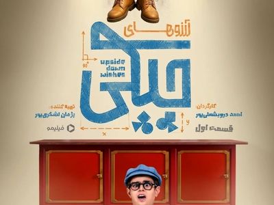 بازگشت عموپورنگ به دنیای بچه‌ها با «آرزوهای چپکی»