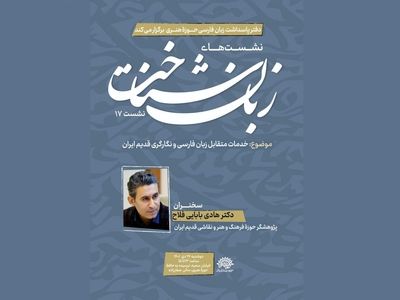 هفدهمین نشست زبان‌شناخت با خدمات متقابل زبان فارسی و نگارگری قدیم ایران
